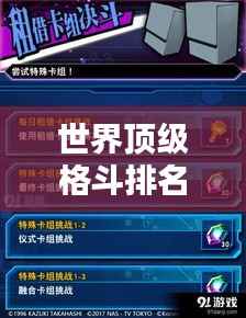 世界顶级格斗排名大揭秘!